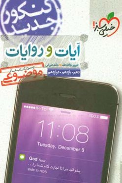 آیات و روایات - کنکور جدید: دهم، یازدهم، دوازدهم