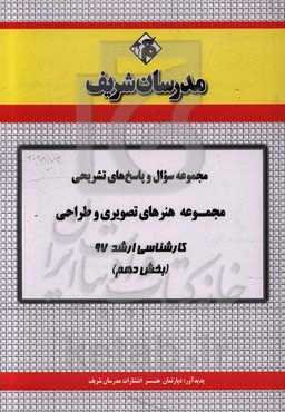 مجموعه سوال و پاسخ‌های تشریحی مجموعه هنرهای تصویری و طراحی کارشناسی ارشد 97 (سری دهم)