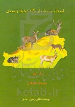 استان سمنان از نگاه محیط زیستی: محیط طبیعی