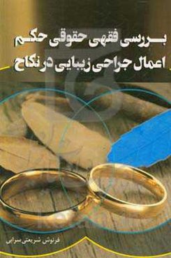 بررسی فقهی حقوقی حکم اعمال جراحی زیبایی در نکاح