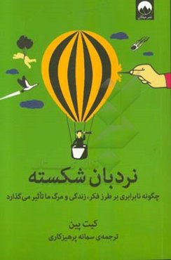 نردبان شکسته: چگونه نابرابری بر طرز فکر، زندگی و مرگ ما تاثیر می‌گذارد
