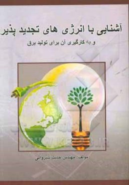 آشنایی با انرژی‌های تجدیدپذیر و به کارگیری آن برای تولید برق