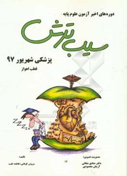 سیب ترش دوره‌های اخیر آزمون علوم پایه پزشکی شهریور 97، قطب اهواز