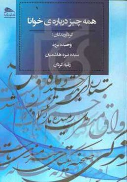 همه چیز درباره‌ی خوانا: معرفی طرح خوانا در مقطع ابتدایی