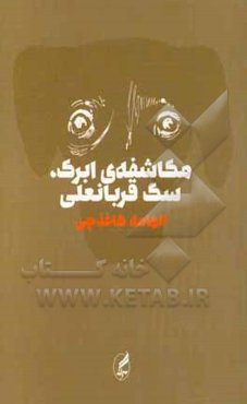 مکاشفه‌ی ابرک، سگ قربانعلی (رمان)