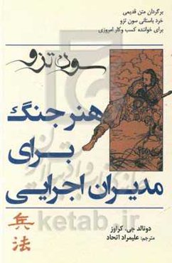 هنر جنگ برای مدیران اجرایی