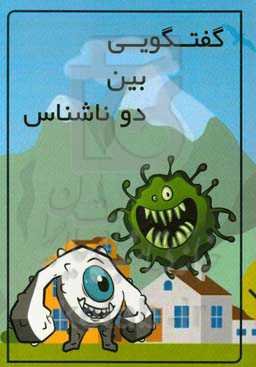 گفت‌وگویی بین دو ناشناس