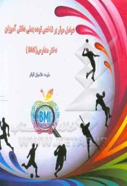 عوامل موثر بر شاخص توده بدنی دانش‌آموزان دختر مدارس (BMI)