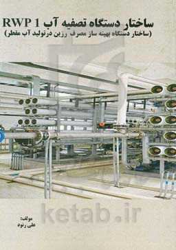 ساختار دستگاه تصفیه آب PWP1 (ساختار دستگاه بهینه‌ساز مصرف رزین در تولید آب مقطر)