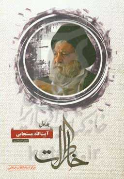 خاطرات آیت‌الله مستجابی