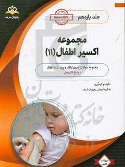 مجموعه اکسیر اطفال: آمادگی آزمون بورد 99