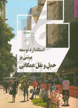 استاندارد توسعه مبتنی بر حمل و نقل همگانی