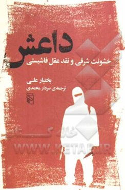 داعش: خشونت شرقی و نقد عقل فاشیستی