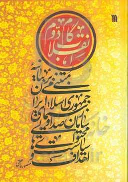 اهداف و سیاست‌های محتوایی سازمان صدا و سیمای جمهوری اسلامی ایران مبتنی بر بیانیه گام دوم انقلاب اسلامی