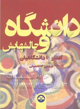 دانشگاه و چالش‌هایش: گفتگو با دانشگاهیان