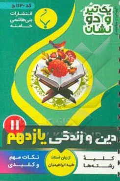 دین و زندگی (2) پایه یازدهم متوسطه شامل: نکات کلیدی و مهم کتاب درسی کلیه رشته‌ها