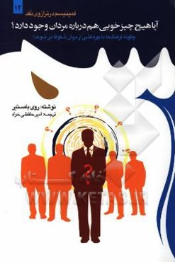 آیا هیچ چیز خوبی هم درباره مردان وجود دارد؟ چگونه فرهنگ‌ها با بهره‌کشی از مردان شکوفا می‌شوند؟