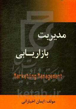 مدیریت بازاریابی