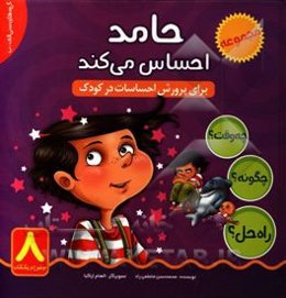 حامد احساس ناراحتی می‌کند