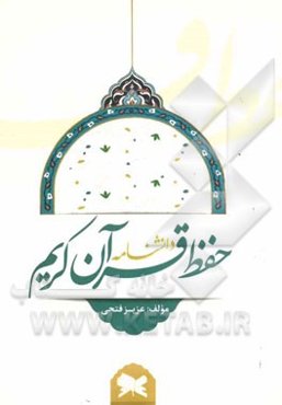 دانشنامه حفظ قرآن کریم: پیشرفته‌ترین روش‌های حفظ قرآن کریم