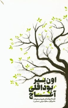 اون بیر بوداقلی آغاج (قره‌داغ چاغداش شعریندن نمونه‌لر)