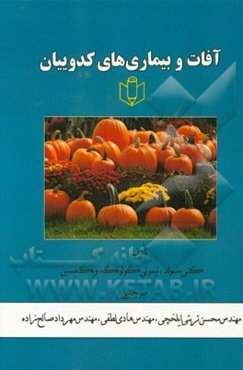 آفات و بیماری‌های کدوییان