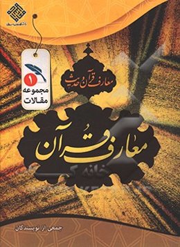 مجموعه مقالات معارف قرآن و حدیث: معارف قرآن