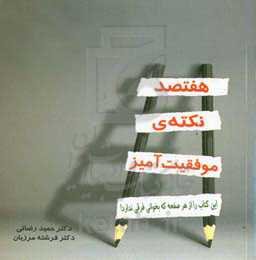 هفتصد نکته‌ی موفقیت‌آمیز: این کتاب را از هر صفحه که بخوانی فرقی ندارد!