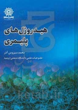 هیدروژل‌های پلیمری