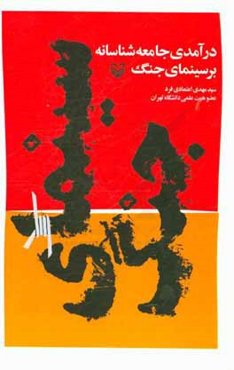 درآمدی جامعه‌شناسانه بر سینمای جنگ