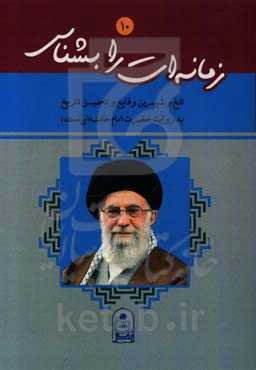 زمانه‌ات را بشناس: تلخ و شیرین وقایع و تحلیل تاریخ به روایت حضرت امام خامنه‌ای «مدظله»