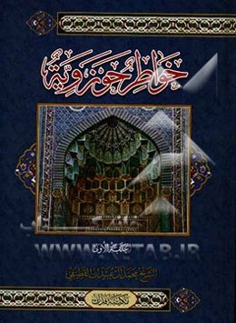 خواطر حوزویه