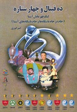 ده فینال و چهار ستاره: لیگ قهرمانان آسیا (جام در جام باشگاه‌ها و جام باشگاه‌های آسیا)