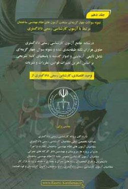 درسنامه جامع آزمون کارشناسی رسمی دادگستری رشته راه و ساختمان حاوی هزاران نکته طبقه‌بندی شده و نمونه سوالات چهار‌گزینه‌ای‏‫: 1036 نمونه سوال چهارگزینه‌