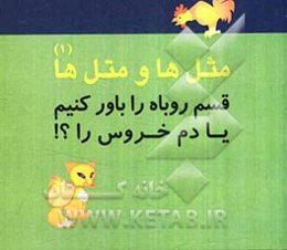 قسم روباه را باور کنیم یا دم خروس؟