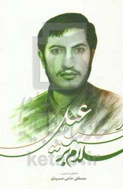 سلام بر اسماعیل