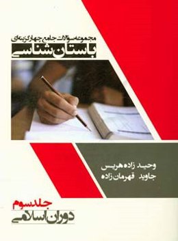 مجموعه سوالات جامع چهارگرینه‌ای باستان‌شناسی: دوران اسلامی