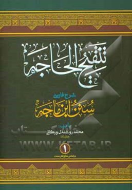 تنقیح الحاجه: شرح فارسی سنن ابن ماجة (بر اساس منابع اهل سنت)