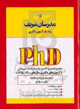 مجموعه سوالات و پاسخ‌های تشریحی مدیریت پروژه و ساخت (کد 2501) دکتری 1400 - 95