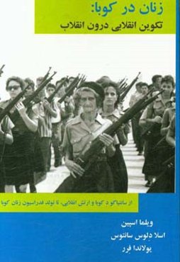 زنان در کوبا: تکوین انقلابی درون انقلاب