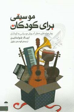 موسیقی برای کودکان: روش‌ها و نظریه‌های آموزش موسیقی به کودکان