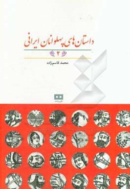 داستان‌های پهلوانان ایرانی