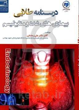 درسنامه طلایی غدد