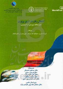 اشتغال زنان در آبزی‌پروری (دو مطالعه موردی از اندونزی)