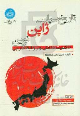 تاریخ سیاسی ژاپن نوین: حاکمیت داخلی و روابط خارجی