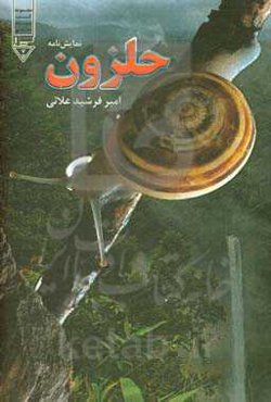 حلزون (نمایش‌نامه)