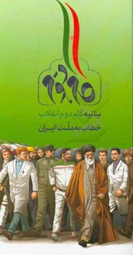 گام دوم: بیانیه گام دوم انقلاب خطاب به ملت ایران: به مناسبت چهلمین سالگرد پیروزی انقلاب اسلامی از سوی حضرت آیت‌الله خامنه‌آی رهبر انقلاب اسلامی صادر ش