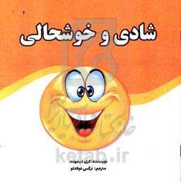 شادی و خوشحالی