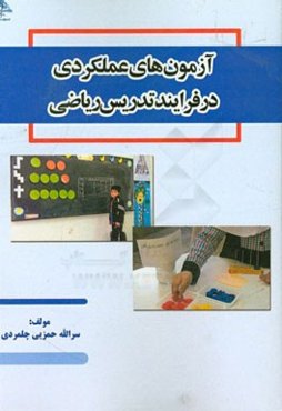 آزمون‌های عملکردی در فرایند تدریس ریاضی