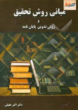 مبانی روش تحقیق و روش تدوین پایان‌نامه